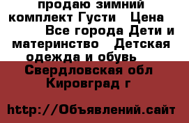 продаю зимний комплект Густи › Цена ­ 3 000 - Все города Дети и материнство » Детская одежда и обувь   . Свердловская обл.,Кировград г.